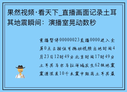 果然视频·看天下_直播画面记录土耳其地震瞬间：演播室晃动数秒