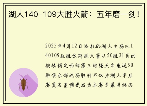 湖人140-109大胜火箭：五年磨一剑！