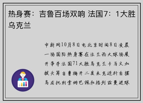 热身赛：吉鲁百场双响 法国7：1大胜乌克兰