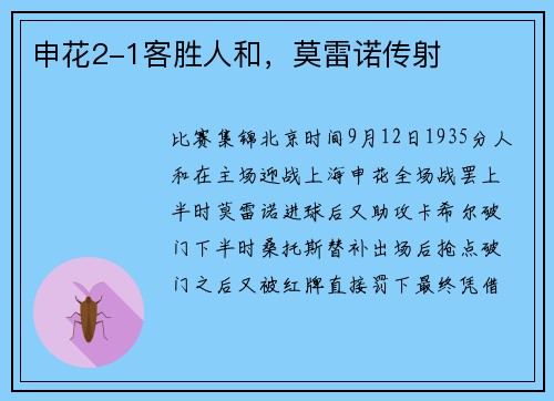 申花2-1客胜人和，莫雷诺传射