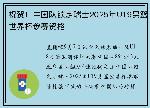 祝贺！中国队锁定瑞士2025年U19男篮世界杯参赛资格