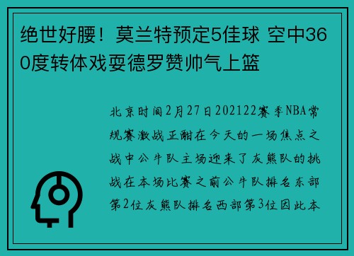 绝世好腰！莫兰特预定5佳球 空中360度转体戏耍德罗赞帅气上篮