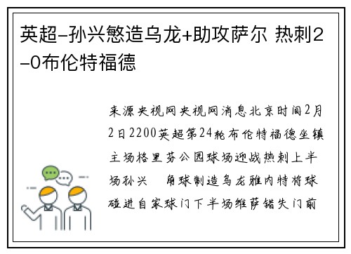 英超-孙兴慜造乌龙+助攻萨尔 热刺2-0布伦特福德