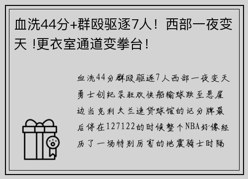 血洗44分+群殴驱逐7人！西部一夜变天 !更衣室通道变拳台！