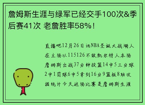 詹姆斯生涯与绿军已经交手100次&季后赛41次 老詹胜率58%！