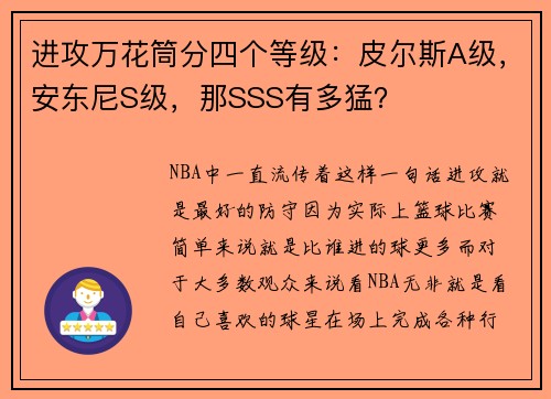 进攻万花筒分四个等级：皮尔斯A级，安东尼S级，那SSS有多猛？