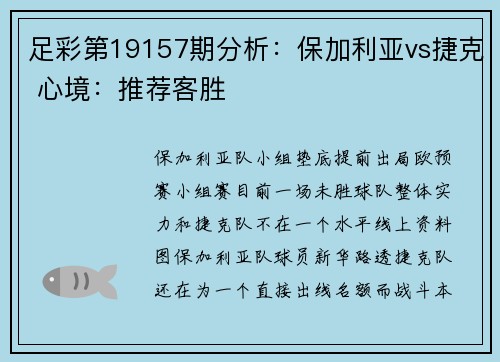 足彩第19157期分析：保加利亚vs捷克 心境：推荐客胜