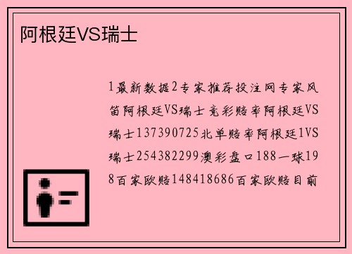 阿根廷VS瑞士