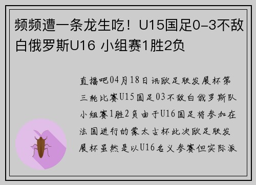 频频遭一条龙生吃！U15国足0-3不敌白俄罗斯U16 小组赛1胜2负