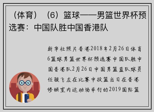 （体育）（6）篮球——男篮世界杯预选赛：中国队胜中国香港队
