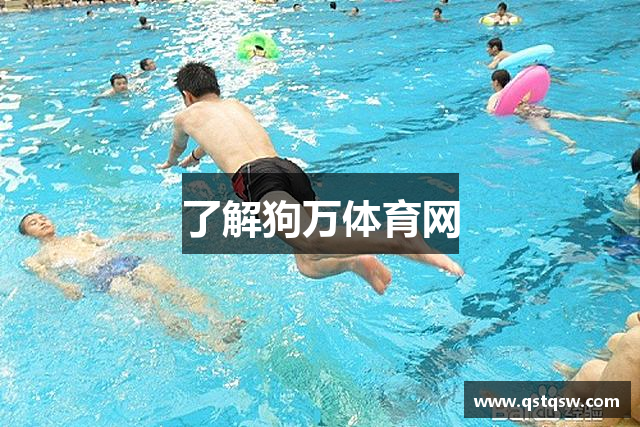 了解狗万体育网