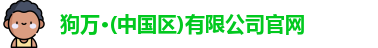 狗万体育网